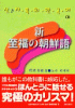 新・至福の朝鮮語