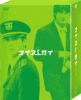 ナイスガイ DVD-BOX