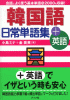 韓国語日常単語集＋英語
