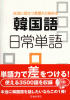 韓国語日常単語―生活に役立つ言葉から始める