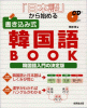 日本語から始める書き込み式韓国語BOOK―韓国語入門の決定版