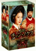 王妃 チャン・ノクス ～宮廷の陰謀～ DVD-BOX II