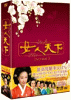 女人天下 DVD-BOX１