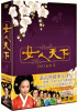女人天下 DVD-BOX４