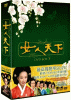女人天下 DVD-BOX５