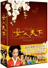 女人天下 DVD-BOX７