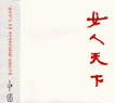 「女人天下」オリジナル・サウンドトラック 韓国盤