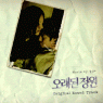 「古い庭園」オリジナル・サウンドトラック 韓国盤