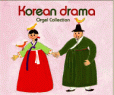韓国ドラマ・オルゴール・コレクション