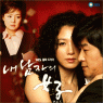 「私の男の女」オリジナル・サウンドトラック 韓国盤