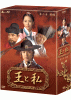 王と私 第２章 前編 DVD-BOX