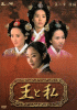 王と私 第２章 後編 DVD-BOX