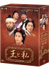 王と私 最終章 前編 DVD-BOX