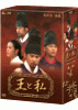 王と私 最終章 後編 DVD-BOX