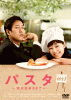 パスタ 〜恋が出来るまで〜 DVD-BOX１ 12月22日発売