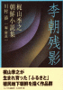 李朝残影―梶山季之朝鮮小説集