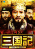 三国記〜三国時代の英雄たち〜DVD-BOX１