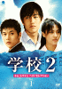 学校２ キム・レウォン ベストセレクション DVD-BOX
