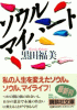 ソウル マイハート