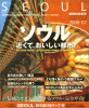 ソウル（2006-07） 地球の歩き方MOOK