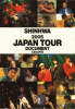 シンファ2005ジャパンツアードキュメント(DVD付)