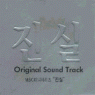 「真実」オリジナル・サウンドトラック 韓国盤