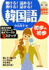 聴ける!読める!書ける!話せる!韓国語初歩の初歩