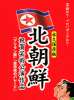 北朝鮮祝賀芸術公演BOX