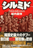 シルミド「実尾島事件」の真実
