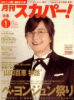 月刊 スカパー！ 2009年 01月号