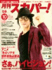 月刊 スカパー！ 2009年 10月号