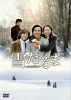 雪だるま Snow Love DVD-BOX