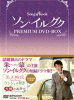 ソン・イルグク プレミアム DVD-BOX