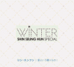 Shin Seung Hun Winter Special 愛という贈りもの (初回限定盤)（CD＋DVD）