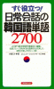 すぐ役立つ！日常会話の韓国語単語2700