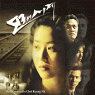 「モレシゲ（砂時計）」オリジナル・サウンドトラック 韓国盤