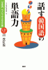 話す韓国語の単語力[改訂版] 【分野別】ベーシック2000語