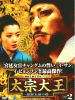 太宗大王-朝鮮王朝の礎- DVD-BOX２