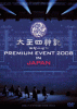 太王四神記 PREMIUM EVENT 2008 IN JAPAN -SPECIAL LIMITED EDITION-（初回限定生産版）