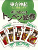 All About トンペン絵巻 東方神起とことん応援エッセイ