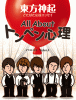 All About トンペン心理 東方神起どたばた応援エッセイ