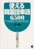 使える韓国語単語6500