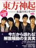 東方神起永遠のカシオペア―TVXQを愛する人たちのための決定版ファンBOOK!