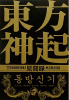 東方神起見聞録