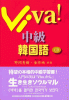 Viva！中級韓国語