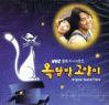「屋根部屋のネコ」オリジナル・サウンドトラック 韓国盤