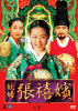 妖婦 張禧嬪 DVD-BOX２