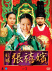 妖婦 張禧嬪 DVD-BOX３