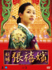 妖婦 張禧嬪 DVD-BOX５