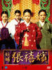 妖婦 張禧嬪 DVD-BOX６